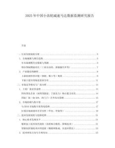 2025年中国小齿轮减速马达数据监测研究报告