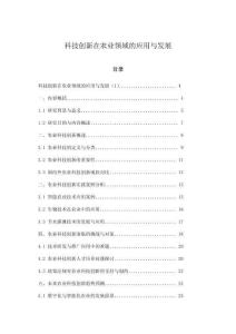 科技创新在农业领域的应用与发展