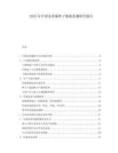 2025年中国金鸡菊种子数据监测研究报告