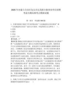 2025年内蒙古自治区包头市达茂联合旗事业单位招聘考前自测高频考点模拟试题及答案详解1套