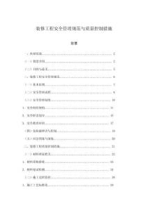 装修工程安全管理规范与质量控制措施