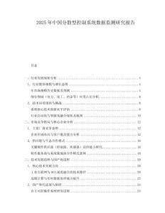 2025年中国分散型控制系统数据监测研究报告