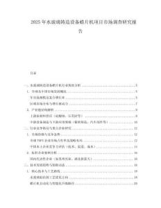 2025年水玻璃铸造设备蜡片机项目市场调查研究报告