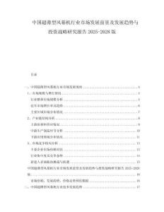 中国超薄型风幕机行业市场发展前景及发展趋势与投资战略研究报告2025-2028版