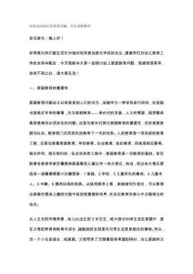 市幼儿园家长培训讲话稿：关注家庭教育