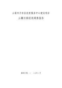 山南市乃东区托育服务中心建设项目土壤污染状况调查报告