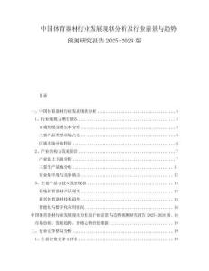 中国体育器材行业发展现状分析及行业前景与趋势预测研究报告2025-2028版