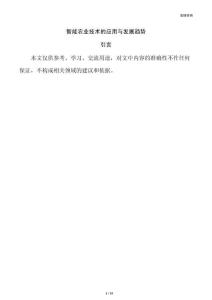 智能农业技术的应用与发展趋势