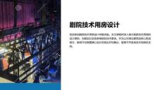 《劇院技術(shù)用房設(shè)計(jì)》課件