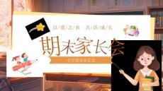 【新】小学期末家校沟通共育家长会PPT课件