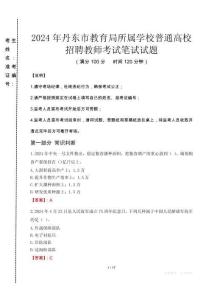 2024年丹东市教育局所属学校普通高校招聘教师真题