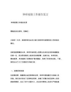 钟祥疫情工作报告发言