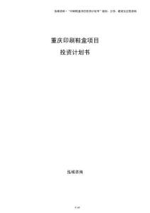 重庆印刷鞋盒项目投资计划书