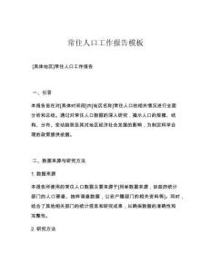 常住人口工作報(bào)告模板