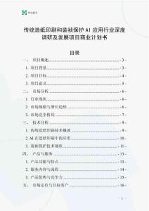 传统造纸印刷和装祯保护AI应用行业深度调研及发展项目商业计划书