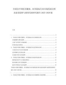 全球及中国医用键盘、医用鼠标行业市场发展分析及前景趋势与投资发展研究报告2025-2028版