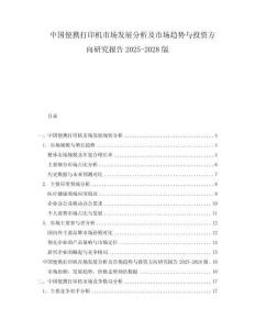 中国便携打印机市场发展分析及市场趋势与投资方向研究报告2025-2028版