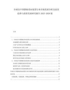 全球及中国静脉采血装置行业市场发展分析及前景趋势与投资发展研究报告2025-2028版