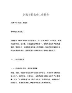 河源节日安全工作报告