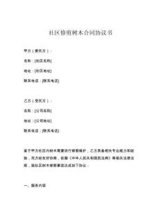 社区修剪树木合同协议书