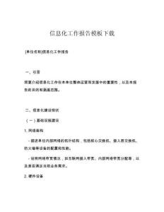 信息化工作报告模板下载