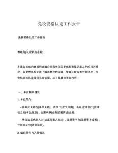 免税资格认定工作报告