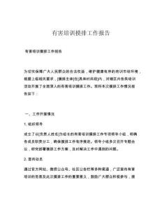 有害培训摸排工作报告