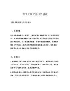 课改立项工作报告模板