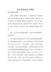 保护资源建议书模板