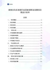 美食文化历史剧行业深度调研及发展项目商业计划书
