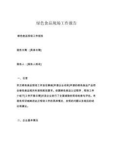 绿色食品现场工作报告