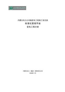 125内蒙古施工项目部标准化管理手册（变电工程分册）