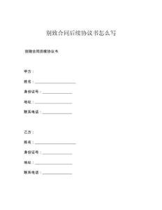 别致合同后续协议书怎么写