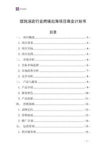 馄饨汤店行业跨境出海项目商业计划书