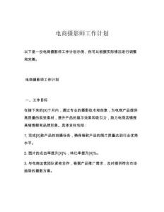 电商摄影师工作计划