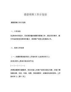 摄影剪辑工作计划表