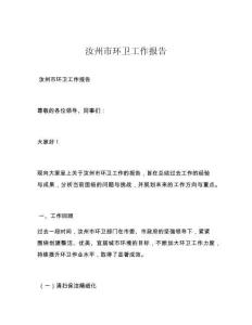 汝州市环卫工作报告