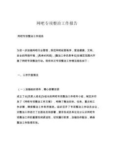 網(wǎng)吧專項(xiàng)整治工作報(bào)告