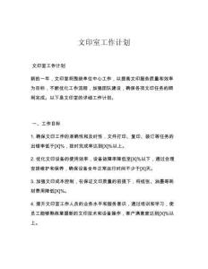 文印室工作计划