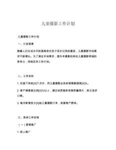 儿童摄影工作计划