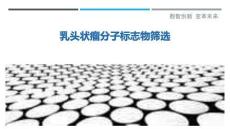 乳头状瘤分子标志物筛选-洞察剖析