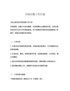 开园后勤工作计划