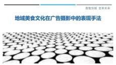 地域美食文化在广告摄影中的表现手法-洞察剖析