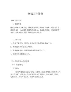 網(wǎng)吧工作計(jì)劃