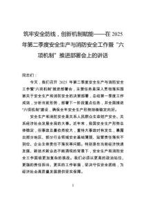 筑牢安全防线，创新机制赋能——在2025年第二季度安全生产与消防安全工作暨“六项机制”推进部署会上的讲话