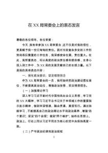 在局常委会上的表态发言