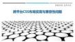 跨平臺CSS布局實現(xiàn)與兼容性問題-洞察剖析