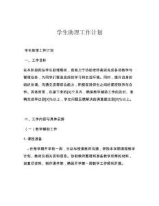 学生助理工作计划