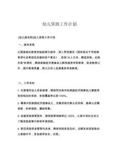 幼儿资助工作计划