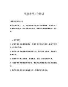 保健老师工作计划